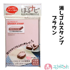 ほるナビ 消しゴムはんこ BB2 ブラウン ハガキサイズ ハンコ 彫刻 オリジナル スタンプ ハンコ かわいい おしゃれ 趣味 保育園 幼稚園 スタートキット プレゼント 贈り物 ギフト 楽しい 図工 作品 作家 送料無料