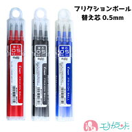 パイロット フリクションボール 替え芯 3本入 0.5mm ボールペン 単色用 黒 赤 青 おすすめ 人気 会社 職…