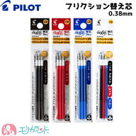 パイロット フリクション 替え芯 3本入 0.38mm フリクションボール フリクションボールスリム 多色用 黒 …