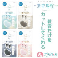ソニック 耳栓 集中 ケース付き ノイズ 遮断 ちょうどいい耳栓 雑音だけをカット ブルー ピンク ベージュ…