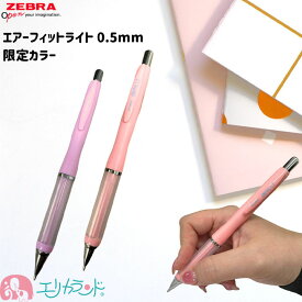 ゼブラ エアーフィットライト シャープペンシル シャーペン 0.5mm パステルレッド パステルマゼンタ 限定色 限定カラー かわいい おしゃれ シンプル 小学校 中学校 高校生 大学生 女性 女の子 オフィス 仕事 職場 メモ 文房具 ステーショナリー プレゼント ギフト 送料無料
