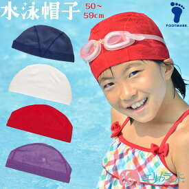 水泳帽 スイムキャップ スイミング帽子 水泳帽子 50〜59cm 小学生 低学年 高学年 無地 赤 白 紺 紫 女の子 男の子 プール 海 スイミング 授業 学校 小学校 メッシュ 子ども キッズ プレゼント 贈り物 プチギフト 準備 夏 送料無料
