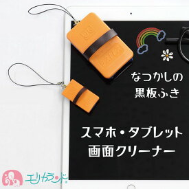 黒板ふき 画面クリーナー スマホ タブレット パソコン Sサイズ SSサイズ リール付 画面 クリーナー 日本理化学 おしゃれ かわいい レトロ 昔なつかし マイクロファイバー 人気 雑貨 インテリア ストラップ付 取り外し可能 プレゼント ギフト 贈り物 送料無料