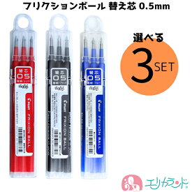 パイロット フリクションボール 替え芯 3個セット 3本入 0.5mm ボールペン 単色用 黒 赤 青 おすすめ 人気 会社 職場 オフィス 先生 塾 大学 病院 文具 安い まとめ買い お買い得 プレゼント 送料無料