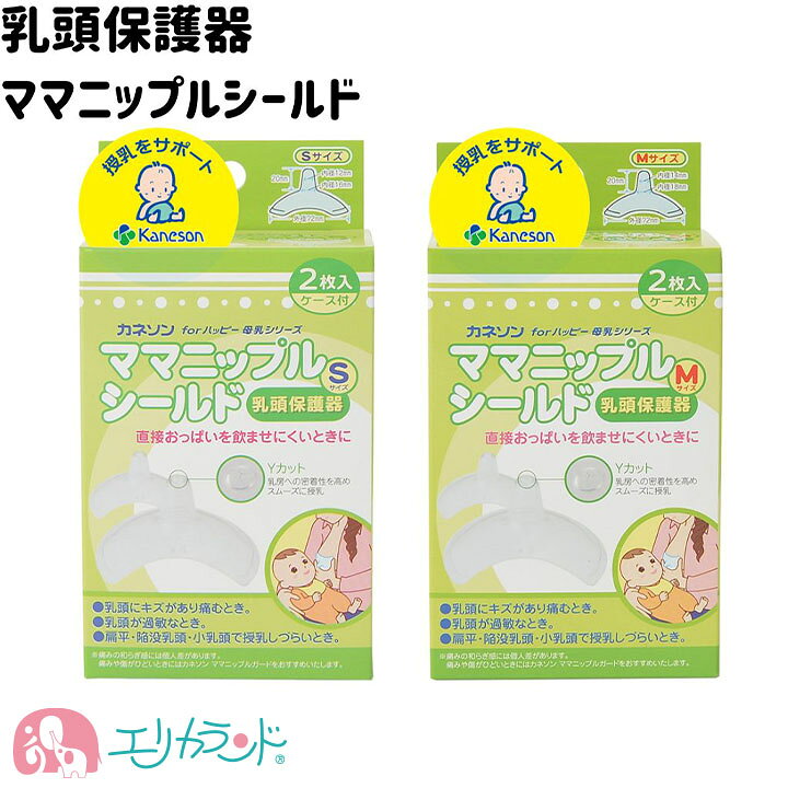 楽天市場】カネソン ニップルシールド Sサイズ Mサイズ 乳頭 保護器 