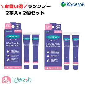 カネソン Kaneson ランシノー 11g 2本入×2セット 保湿クリーム 授乳中 妊娠中 妊婦 乾燥 かゆみ 肌荒れ 赤ちゃんにも使える 安心 安全 日本製 乳房 乾燥肌 スキンケア おむつかぶれ 天然成分 出産準備 ケア用品 マタニティ ベビー 出産祝い おすすめ プレゼント 送料無料