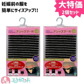 [SS限定クーポンあり]【アウトレット】カネソン Kaneson アジャスターW マタニティベルト 2個セット マタニティ 妊婦 妊娠中 妊娠前の服が着れる ブラック 黒 ボーダー柄 年中素材 春 夏 秋 冬 オールシーズン 2種類 長さ調節可能 最大28cm 産前 臨月 プレママ 送料無料