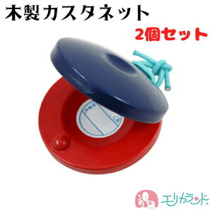 カスタネット 2個セット 木製 青 赤 子供 保育園 幼稚園 小学校 音楽 楽器 演奏 発表会 入園 入学 新入学 準備品 男の子 女の子 リーズナブル 人気 孫 教材 学校 プレゼント ギフト 贈り物 お祝