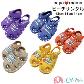 ビーチサンダル papa mama ラブ 赤 黄 紫 紺 ベージュ 12cm 13cm 14cm かわいい おしゃれ 海 プール アウトドア キャンプ 春 夏 マジックテープ 女の子 男の子 子供 ベビー ファーストサンダル プレゼント ギフト 贈り物 送料無料