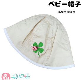 帽子 ハット ベビー 新生児 女の子 男の子 ベージュ 42cm 44cm てんとう虫 クローバー ワンポイント 保育園 おでかけ 公園 プレゼント 出産祝い ギフト プチギフト 贈り物 在庫処分品 送料無料