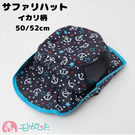 サファリハット風 帽子 ハット イカリ柄 女の子 男の子 子ども キッズ ネイビー 50cm 52cm かわいい おしゃれ 春 夏 熱中症対策 暑さ対策 プレゼント 贈り物 園児 幼児 保育園 幼稚園 学校 在庫処分 送料無料