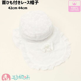 帽子 女の子 新生児 ベビー 赤ちゃん 白 ホワイト レース ハート 日除け付き 日除け収納可能 首ゴム付き 春 夏 熱中症対策 日焼け予防 おでかけ 42cm 44cm かわいい おしゃれ 出産祝い ギフト プレゼント 送料無料