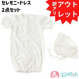 【アウトレット】ベビードレス セレモニードレス 2点セット 新生児 赤ちゃん ベビー 男の子 女の子 出産祝い 2way シンプル 退院 お祝い ギフト 衣装 かわいい 可愛い オールシーズン 年中素材 50cm 60cm 冬 秋 春 夏 1000円ポッキリ 送料無料