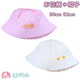帽子 ハット お花 ワンポイント 白 ピンク 50cm 52cm かわいい おしゃれ おすすめ 春 夏 熱中症対策 日差し予防 保育園 幼稚園 園児 幼児 外遊び アウトドア キャンプ プレゼント ギフト 贈り物 在庫処分 送料無料
