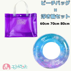 ビーチバッグ 浮き輪 セット 女の子 子供 60cm 70cm 80cm かわいい おしゃれ 映え 紫 パープル 海 プール おでかけ アウトドア キャンプ 園児 幼児 小学生 ベビー キッズ ジュニア 夏 プレゼント 誕生日 贈り物 2000円ポッキリ 送料無料