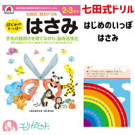 七田式ドリル はじめてのいっぽ はさみ 2歳 3歳 はじめてのはさみ ハサミ はさみの練習 ドリル ワーク 知…