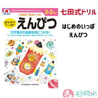 七田式ドリル はじめのいっぽ えんぴつ ドリル ワーク 知力ドリル 知育 勉強 保育園 幼稚園 子供 男の子 …