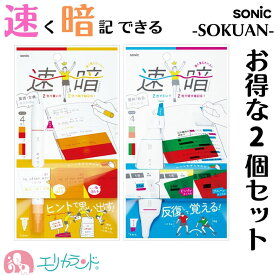 ソニック 速暗 暗記用ペン＆シート4枚セット 2個セット 早く覚えられる マーカー 勉強 受験 文字隠し 暗記 ヒント 勉強グッズ 小学生 中学生 高校生 大学生 子ども 大人 男の子 女の子 受験グッズ 入学祝い 卒業祝い プレゼント 贈り物 ギフト 送料無料