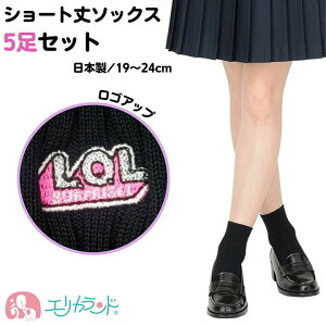 ショート ソックス 5足セット スクール 黒 ブラック 19cm〜24cm シンプル 無地 ワンポイント ロゴ 学校 小学校 中学校 高校生 制服 日本製 女の子 男の子 オフィス 春 夏 秋 冬 年中素材 オールシ