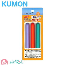 くもん 公文 KUMON 出版 えんぴつホルダー こどもえんぴつ・いろえんぴつ専用 3色入 3本入 男の子 女の子 男女共用 塾 保育園 幼稚園 小学校 便利 日本製 安心 安全 準備品 文房具 おすすめ ポイント消化 送料無料