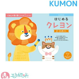 [SS限定クーポンあり]くもん KUMON 公文 出版 ぬりえ 塗り絵 お絵かき はじめるクレヨン フルカラー できたねシール付き 賞状付き お勉強 知育 教材 画材 お家時間 在宅 人気 殴り書き ぐじゃぐじゃ書き 2歳 3歳 男の子 女の子 子供 園児 幼児 保育園 幼稚園 送料無料