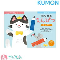 くもん 公文 KUMON 出版 はじめるえんぴつ 2歳 3歳 4歳 子供 幼児 園児 ベビー 男の子 女の子 はじめての…