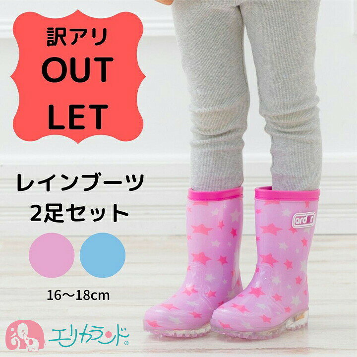 楽天市場 長靴 2足セット レインブーツ 子供用 女の子 男の子 16cm 17cm 18cm 19cm ピンク ブルー 星柄 中敷き取り外しok 雨の日 梅雨 通園 通学 かわいい おしゃれ プレゼント お祝い 贈り物 アウトレット B品 激安 在庫処分 1000円ポッキリ あす楽 送料無料 エリカ