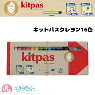 キットパス クレヨン ライスワックス ミディアム 16色入 安心 安全 日本製 子供 ベビー 赤ちゃん　黄緑 …