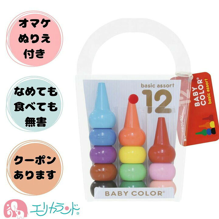 楽天市場 100円offクーポンあり ベビーコロール ぬりえ付き クレヨン くれよん 日本製 高品質 ハーフバースデー 12色 可愛い かわいい オシャレ おしゃれ 女の子 男の子 お絵かき ギフト 贈り物 割れにくい 12color 子供 ぬりえ お絵描き 送料無料 エリカランド楽天