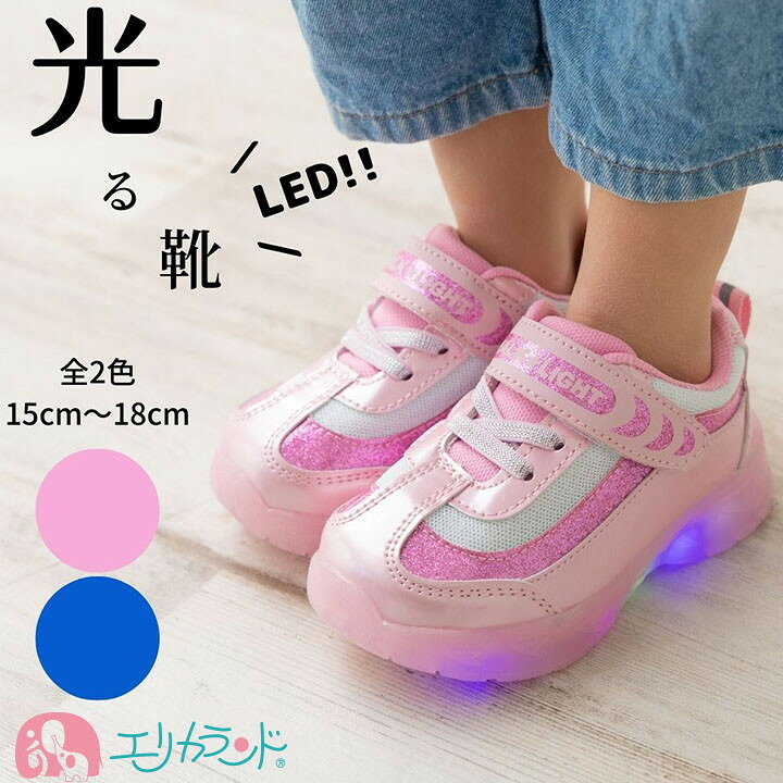 楽天市場 光る靴 Led ひかるシューズ 15cm 16cm 17cm 18cm 子供 男の子 女の子 ピンク 青 かわいい かっこいい おしゃれ 園児 幼児 マジックテープ 通園 通学 フラッシュ プレゼント 贈り物 プチギフト 誕生日 クリスマス 孫 あす楽 送料無料 エリカランド楽天市場店
