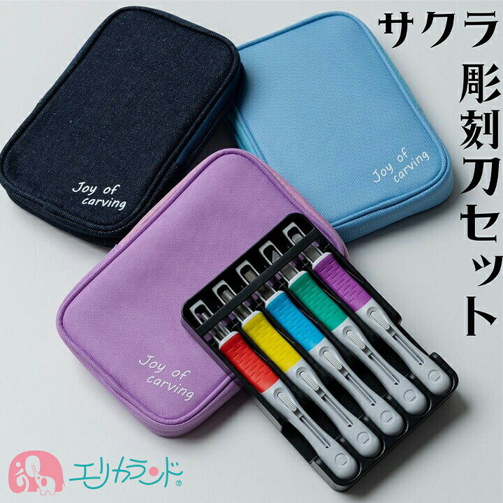 楽天市場 サクラクレパス 彫刻刀セット 5本組 右利き 左利き サクラグリップ デニム ブルー ラベンダー 女の子 男の子 男女兼用 小学生 低学年 高学年 安全ガード付 かわいい シンプル おしゃれ 入学祝い プレゼント 送料無料 エリカランド楽天市場店