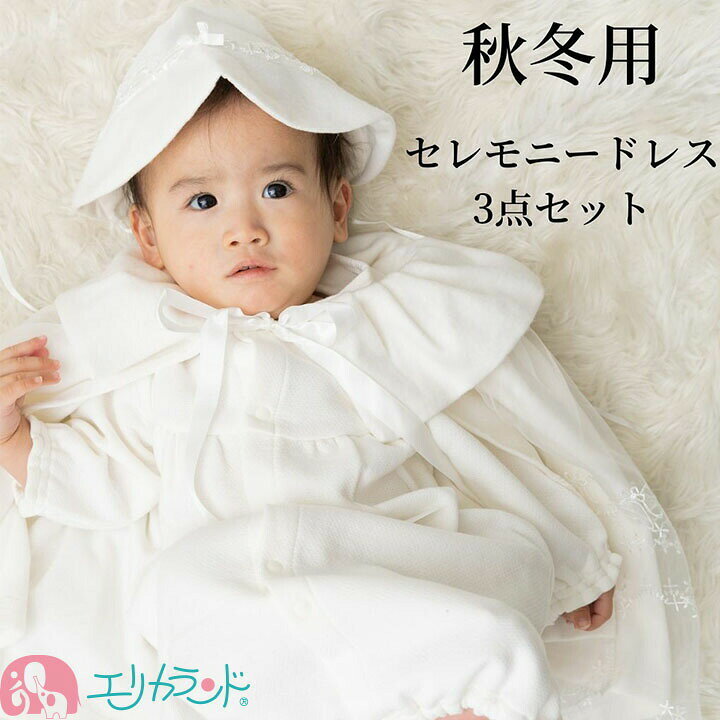 楽天市場 ベビードレス セレモニードレス 3点セット 秋 冬 厚地 ドレス フード 帽子 マント レース 白 新生児 50cm 70cm かわいい 刺繍 お宮参り ハーフバースデー 綺麗 上品 高見え 男の子 女の子 出産祝い ギフト 贈り物 お祝い プレゼント あす楽 送料無料 エリカ