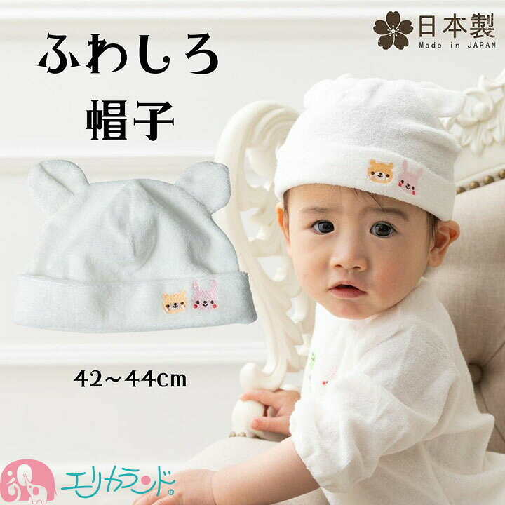 楽天市場 帽子 新生児 赤ちゃん ベビー 子供 男の子 女の子 耳付き フード お帽子 アニマル うさぎ クマ 刺繍 白 年中素材 春 夏 秋 冬 防寒 体温調節 40cm 42cm 出産祝い ベビーギフト 贈り物 プチギフト かわいい 1000円ポッキリ 送料無料 エリカランド楽天市場店