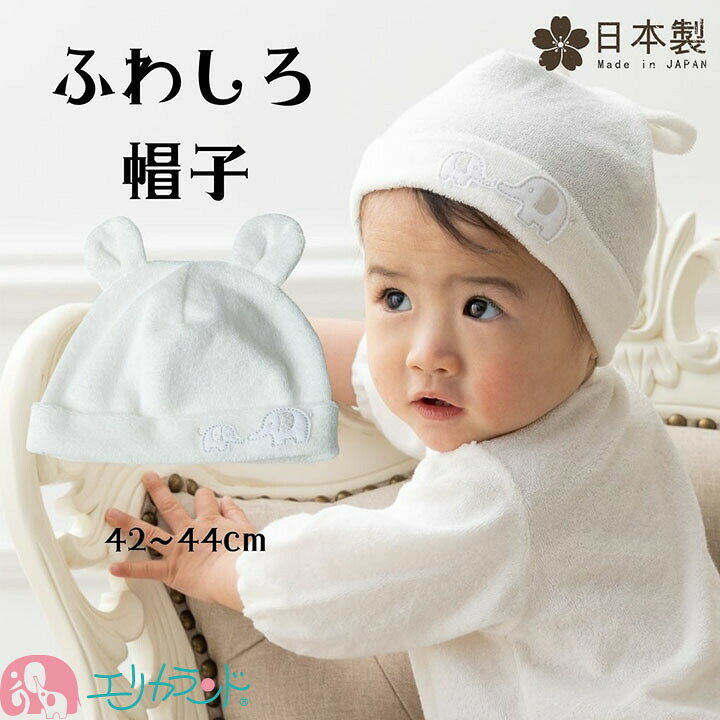 楽天市場 耳付き帽子 フード 新生児 ベビー 子供 女の子 男の子 42cm 44cm 甘撚りパイル生地 ふわふわ 象刺繍 日本製 年中素材 春 夏 秋 冬 クマさん 退院 お出掛け プレゼント ギフト プチギフト 贈物 ラッピング 送料無料 新生児 赤ちゃん 1000円ポッキリ エリカ
