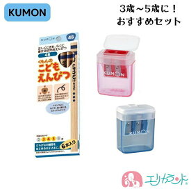 くもん KUMON 公文 出版 こどもえんぴつ 4B 3歳～5歳 えんぴつ削り 赤 青 男の子 女の子 文房具 筆記具 鉛筆 鉛筆削り お勉強 幼稚園 保育園 卒園祝い 入園準備 三角形 太め 握りやすい 濃い 入園祝い 日本製 人気 おすすめ ギフト お祝い 送料無料