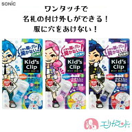 ソニック キッズクリップ ミニ 名札 ブルー ライトブルー ピンク 子供 小学生 幼稚園 服に穴を空けない …