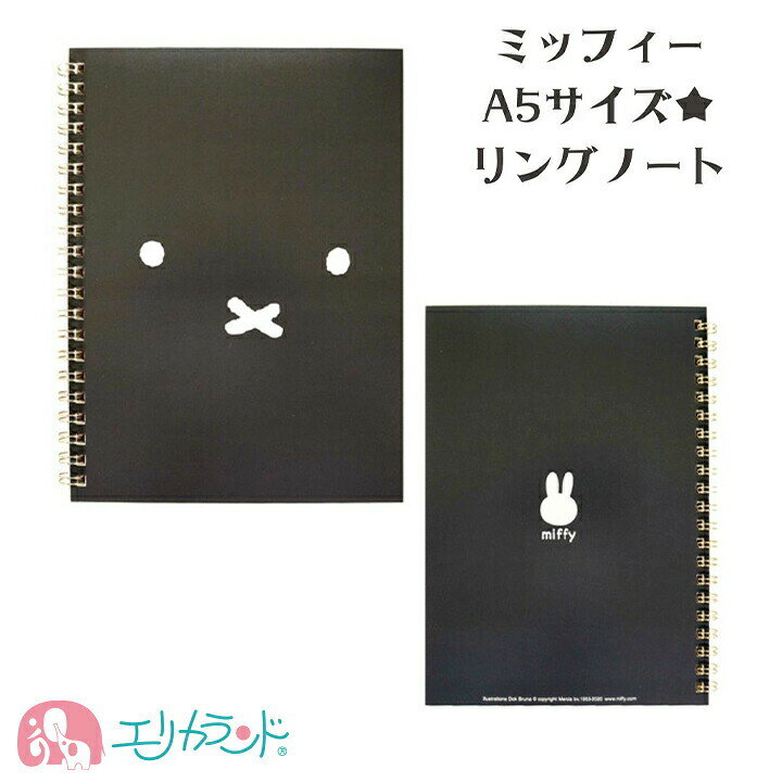楽天市場 ミッフィー ノート A5サイズ リングノート 黒 ブラック メモ帳 かわいい シンプル お絵かき 落書き 勉強 メモ 仕事 文房具 ステーショナリー プチギフト 贈り物 女の子 女性 大人 文具 小学生 中学生 高校生 大学 プレゼント 送料無料 エリカランド楽天市場店