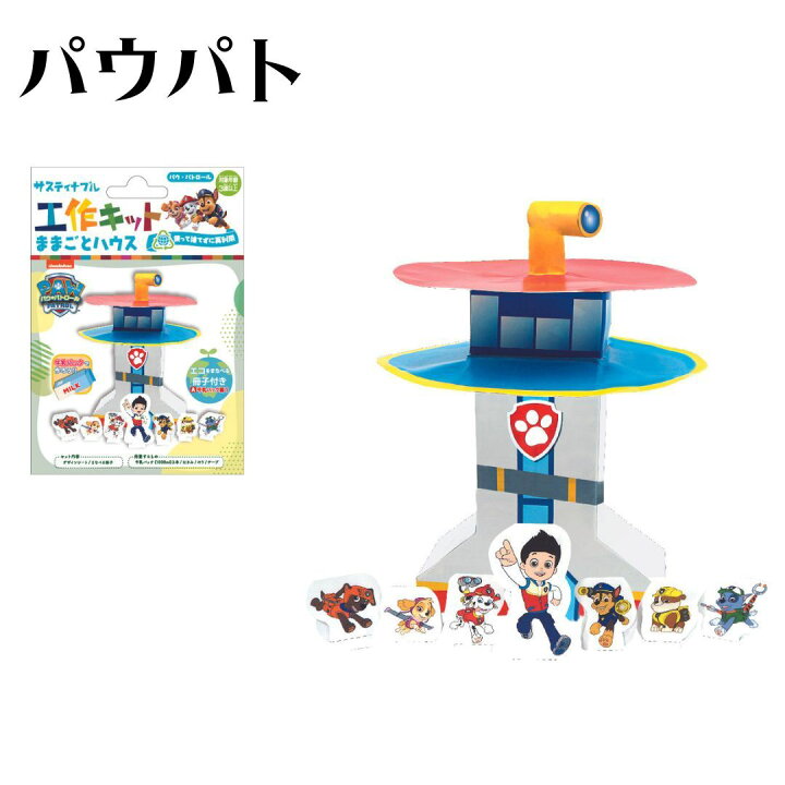 楽天市場 工作キット サスティナブル 紙パック 牛乳パック 簡単 小学生 幼稚園 保育園 ディズニー プリンセス サンリオ パウパトロール ミッキー すみっコぐらし リカちゃん おままごと お城 かわいい シンプル おうち遊び 作品 夏休み ワンコイン 子供 男の子 女の子