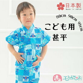 甚平 子供 ブルー 青 男の子 女の子 80cm 90cm 95cm ベビー キッズ かわいい おしゃれ 日本製 高品質 安心 安全 お祭り 夏祭り 花火 夏 春 イベント 行事 パジャマ 園児 幼児 保育園 幼稚園 プレゼント ギフト 贈り物 出産祝い 100日祝い ハーフバースデー 送料無料