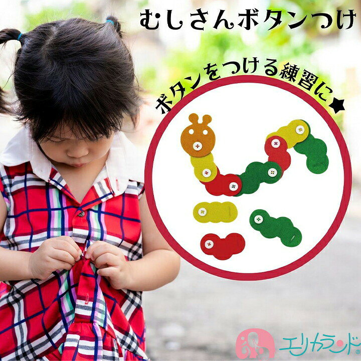 楽天市場 ボタン 練習 ボタン付け 知育 玩具 子供 男の子 女の子 保育園 幼稚園 園児 幼児 かわいい 指先 発達 楽しい おもちゃ グッズ カラフル 学習 プレゼント お誕生日 贈り物 ギフト 送料無料 エリカランド楽天市場店