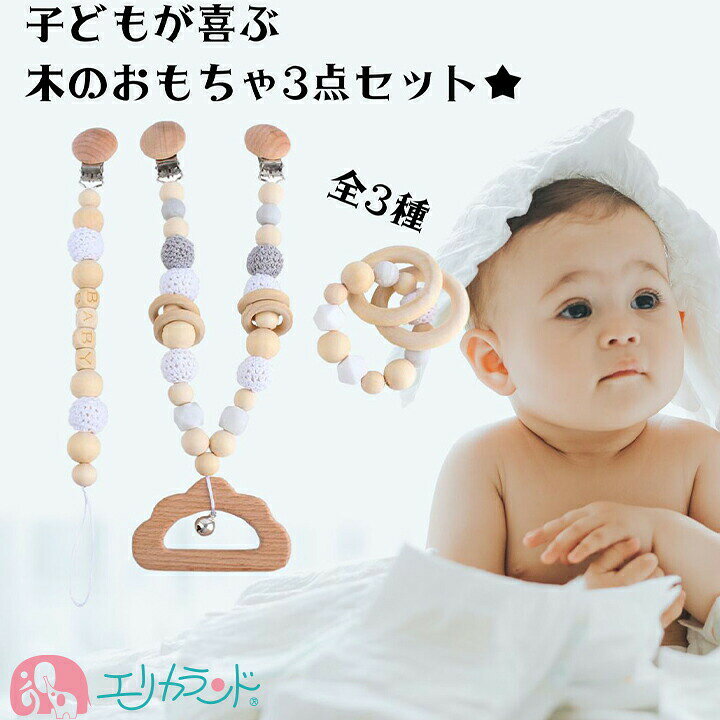 楽天市場】木のおもちゃ 3点セット ラトル にぎにぎ おしゃぶり 
