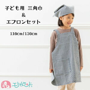 エプロン 三角巾付き 子供用 H型 110cm 130cm 男女兼用 男の子 女の子 保育園 幼稚園 小学生 小学校 クッキング 調理実習 野外活動 家庭科 料理 給食 校外学習 かわいい おしゃれ ポケット付き シ