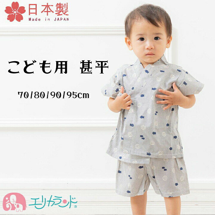 楽天市場 甚平 子供 じんべえ じんべい 新生児 ベビー キッズ 幼児 男の子 女の子 70cm 80cm 90cm 95cm 魚柄 青 ネイビー グレー チェック柄 日本製 高品質 可愛い かわいい お洒落 夏 お祭り 行事 イベント 夏季 パジャマ ウェストゴム 送料無料