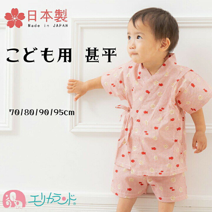 楽天市場 甚平 子供 新生児 ベビー キッズ 男の子 女の子 70cm 80cm 90cm 95cm 魚柄 うずまき魚 さかな 渦巻き 赤 レッド チェック柄 日本製 高品質 可愛い かわいい お洒落 夏 お祭り 夏祭り 花火大会 行事 イベント 夏季 パジャマ ウェストゴム 楽天市場 甚平 子供 新生児 ベビー キッズ 男の子 女の子 70cm 80cm 90cm 95cm 魚柄 うずまき魚 さかな 渦巻き 赤 レッド チェック柄 日本製 高品質 可愛い かわいい お洒落 夏 お祭り 夏祭り 花火大会 行事 イベント 夏季 パジャマ ウェストゴム