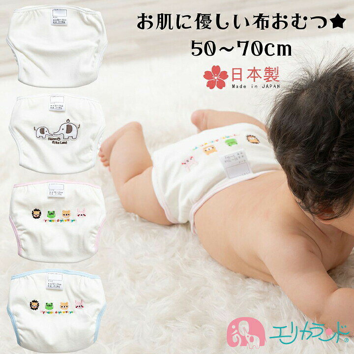 楽天市場 おむつカバー オムツカバー 布おむつ 50cm 60cm 70cm フリー 白 ピンク 青 ブルー ホワイト 無地 日本製 アニマル刺繍 ゾウ刺繍 象 ぞう 新生児 撥水加工 高品質 入園準備 入園グッズ ベビー用品 出産祝い 可愛い かわいい 送料無料 エリカランド楽天市場店