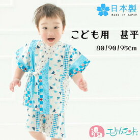 甚平 子供 じんべえ じんべい 新生児 ベビー キッズ 幼児 男の子 女の子 80cm 90cm 95cm ブルー 青 日本製 高品質 可愛い かわいい お洒落 夏 お祭り 行事 イベント 夏季 パジャマ ウェストゴム 送料無料