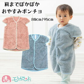 スリーパー 袖付き ロング ポンチョ ベビー 秋 冬 ピンク 青 80cm 95cm 花柄 シンプル 無地 かわいい おしゃれ 男の子 女の子 子供 キッズ ジュニア お昼寝 就寝 おやすみタイム 防寒 冷え 園児 幼児 クリスマス プレゼント 送料無料