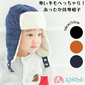 帽子 子供 50cm 52cm 男の子 女の子 秋 冬 防寒 暖かい 耳すっぽり 青 黒 キャメル もこもこ 冷え 対策 予防 保育園 幼稚園 園児 幼児 おでかけ クリスマス プレゼント ギフト 贈り物 在庫処分 激安 送料無料
