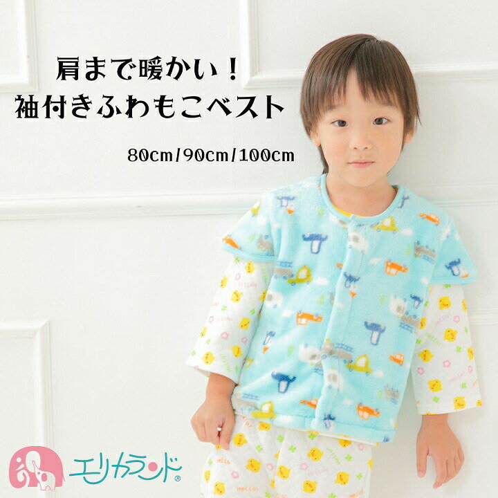 ベスト 子供 ベビー パジャマ 贈り物 防寒 幼稚園 プレゼント 乗り物 秋 対策 寒さ 80cm 冷えない クリスマス 送料無料 保育園 かわいい 部屋着 在庫処分品 就寝 お昼寝 ギフト 男の子 90cm 100cm ブルー 車柄 おしゃれ 幼児 園児 冬
