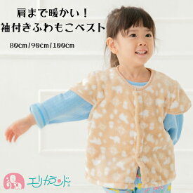 ベスト 防寒 子供 ベビー 80cm 90cm 100cm ベージュ かわいい おしゃれ 秋 冬 園児 幼児 冷えない 対策 袖付き もこもこ ふわふわ お昼寝 就寝 パジャマ クリスマス プレゼント ギフト 贈り物 在庫処分品 送料無料